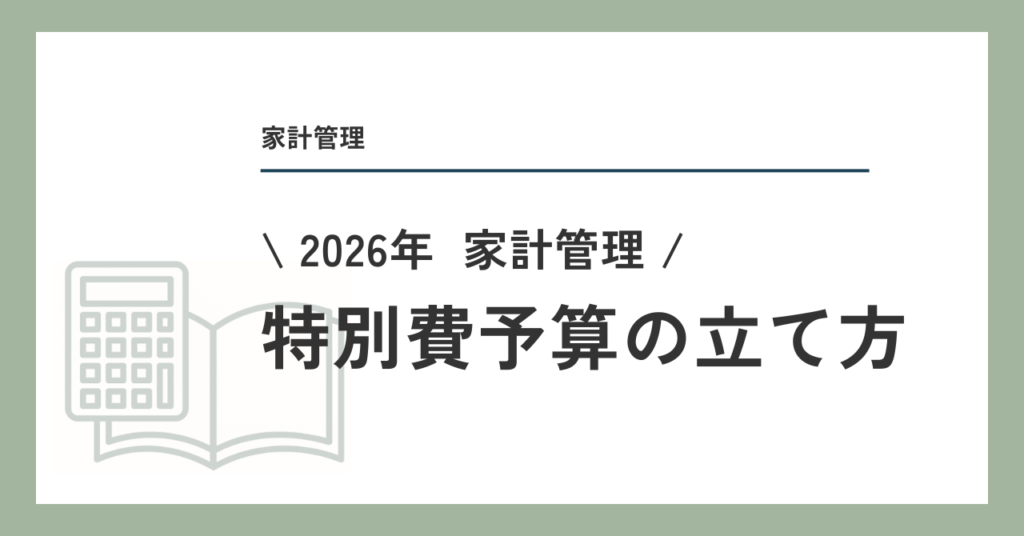 特別費予算の立て方