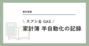 家計簿半自動化の記録