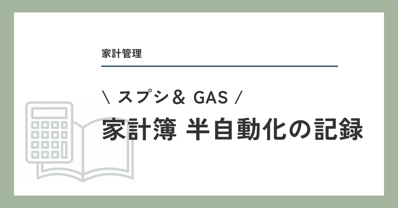 家計簿半自動化の記録