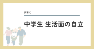 中学生 生活面の自立