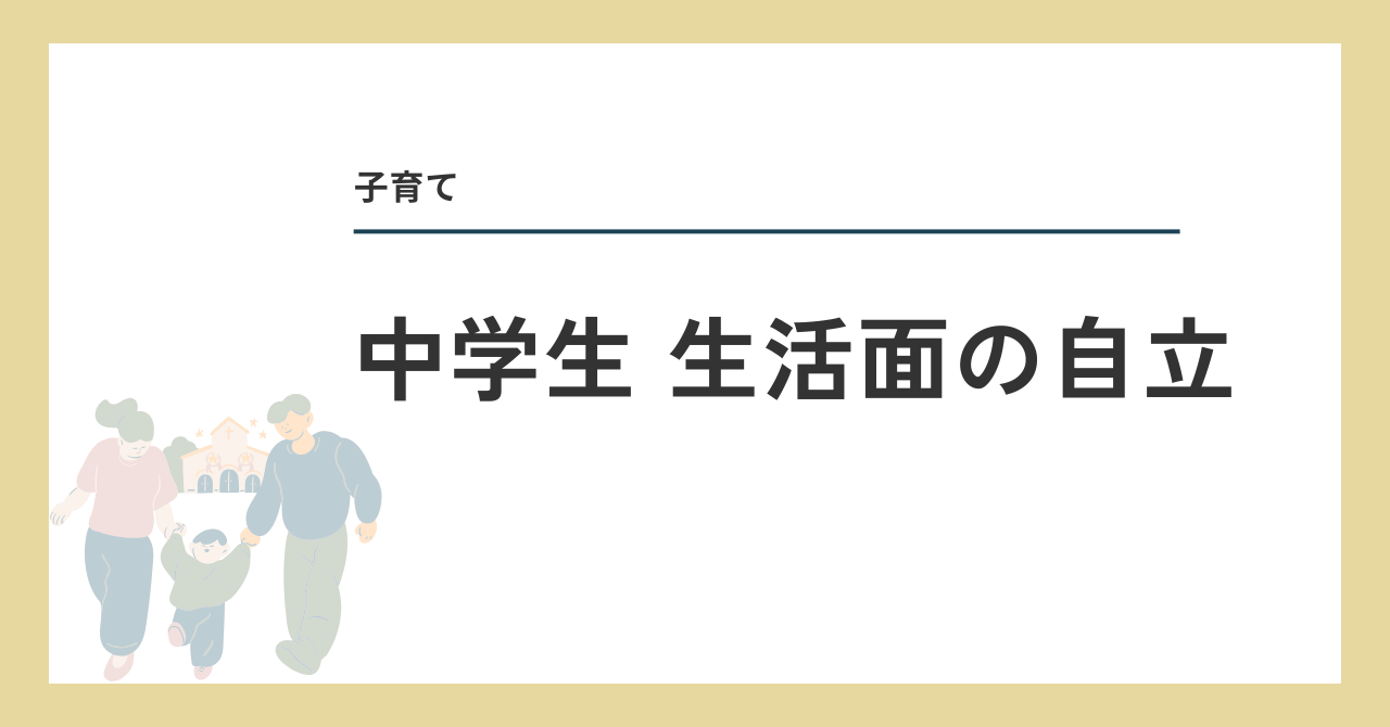 中学生 生活面の自立