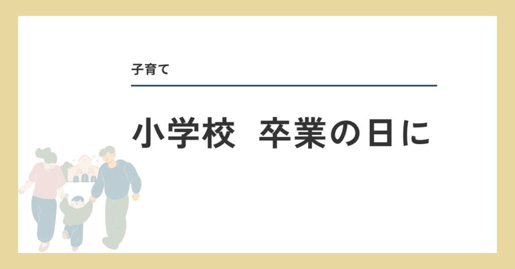 小学校　卒業の日に