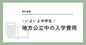 地方公立中の入学費用