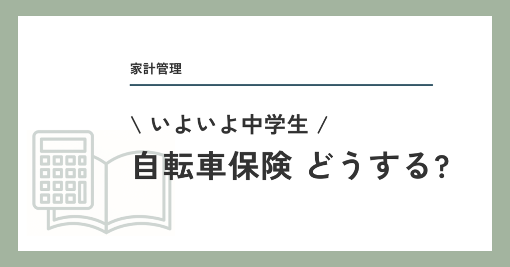 自転車保険どうする？