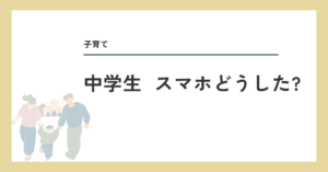 中学生スマホどうした？