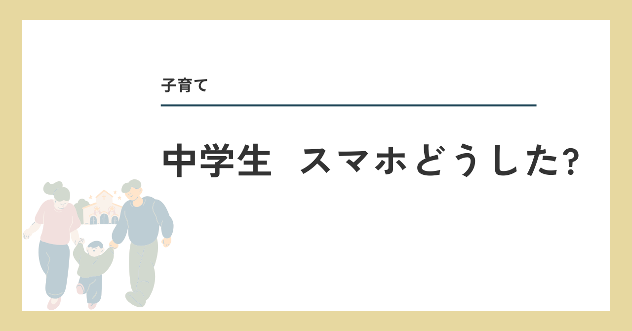 中学生スマホどうした？