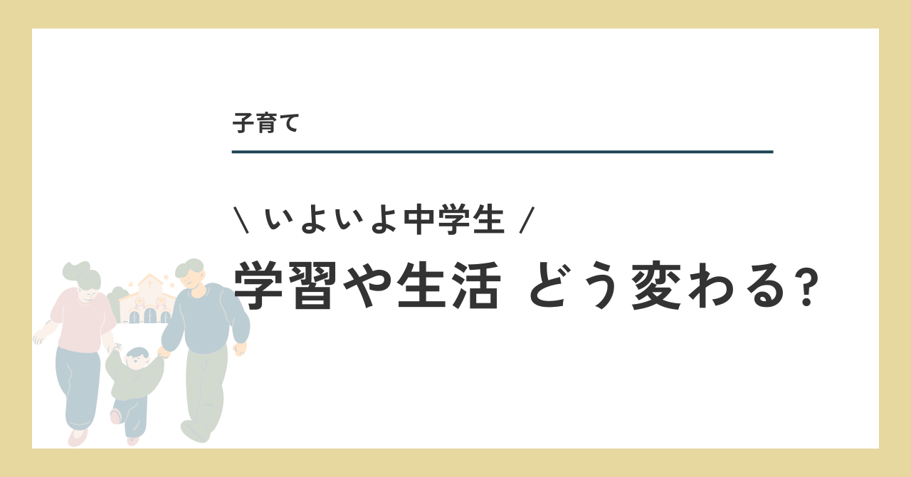 いよいよ中学生、学習は生活どう変わる？