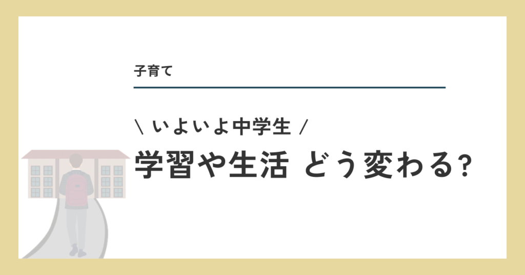 中学生 学習や生活どう変わる？