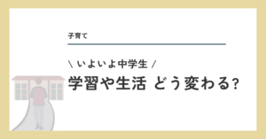中学生 学習や生活どう変わる？
