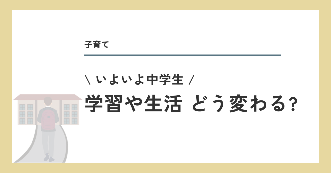 中学生 学習や生活どう変わる?