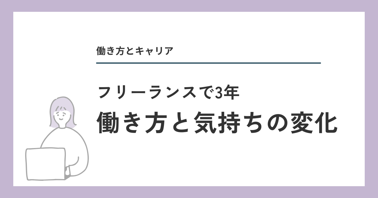 フリーランスで３年　働き方と気持ちの変化