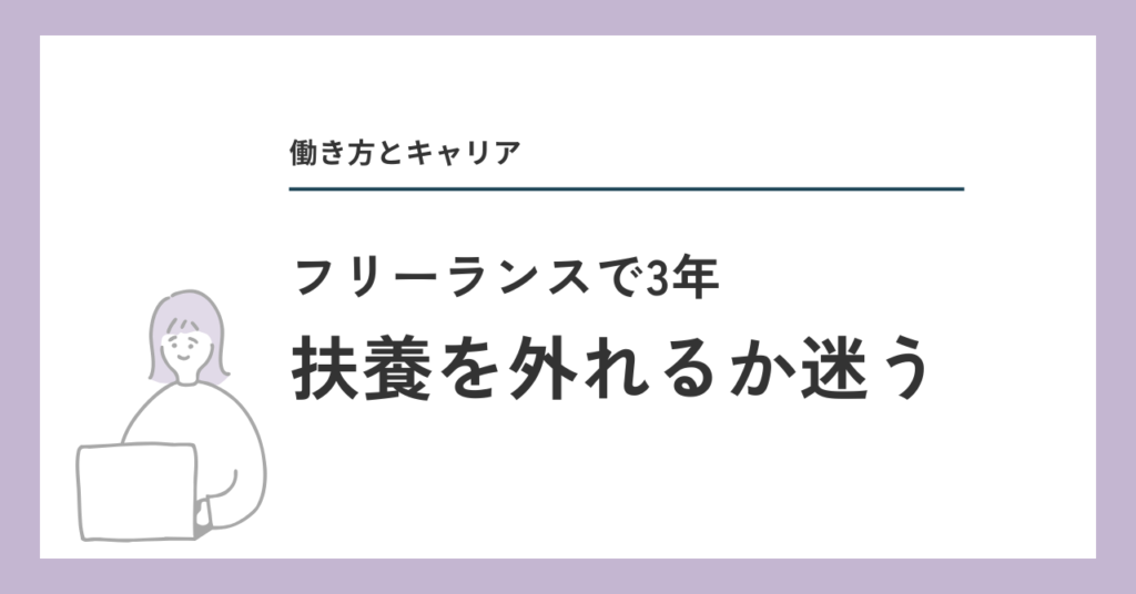 扶養を外れるか迷う