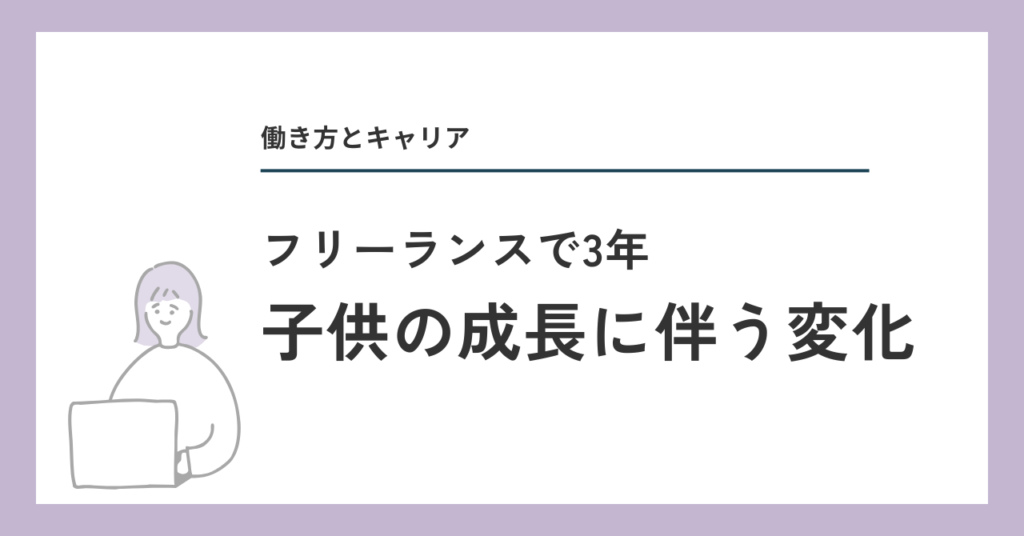子供の成長に伴う変化