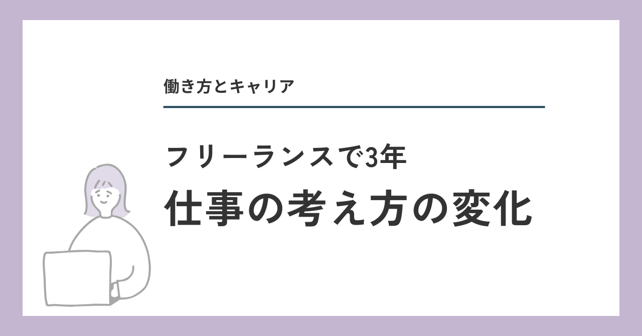 仕事の考え方の変化