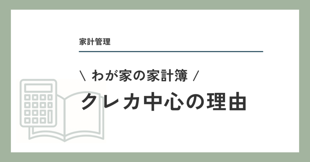 わが家の家計簿 クレカ中心の理由