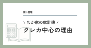 わが家の家計簿 クレカ中心の理由