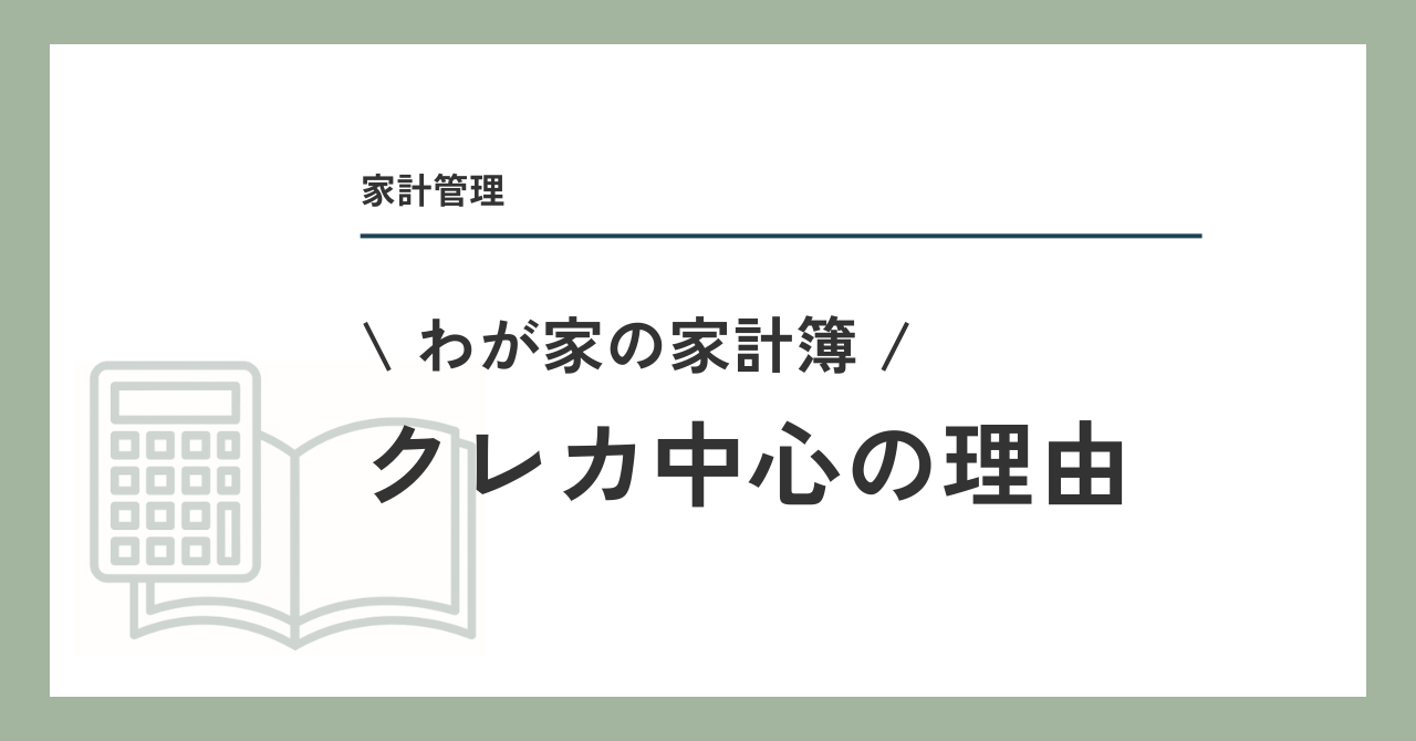 わが家の家計簿 クレカ中心の理由