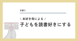 子どもを読書好きにする方法