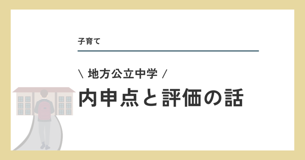 内申点と評価の話