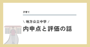 内申点と評価の話