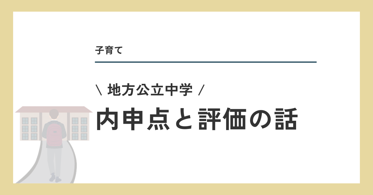 内申点と評価の話