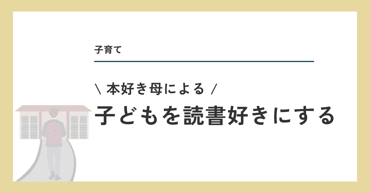 子どもを読書好きにする方法
