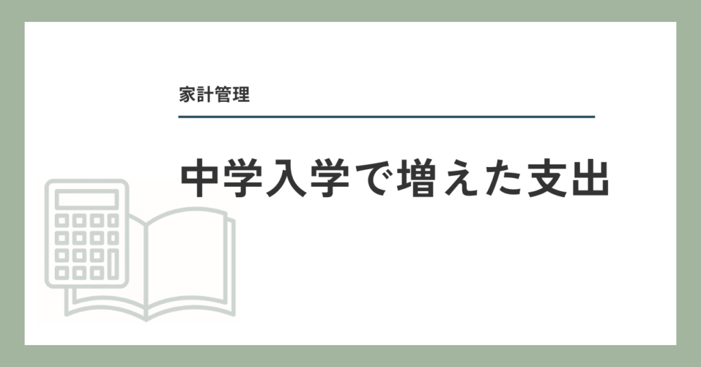 中学入学で増えた支出
