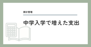 中学入学で増えた支出