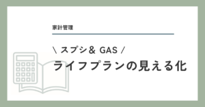 ライフプランの見える化