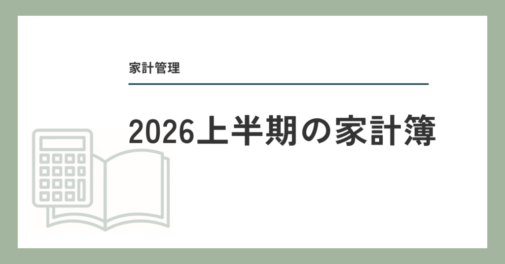 2026年上半期の家計簿