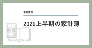 2026年上半期の家計簿