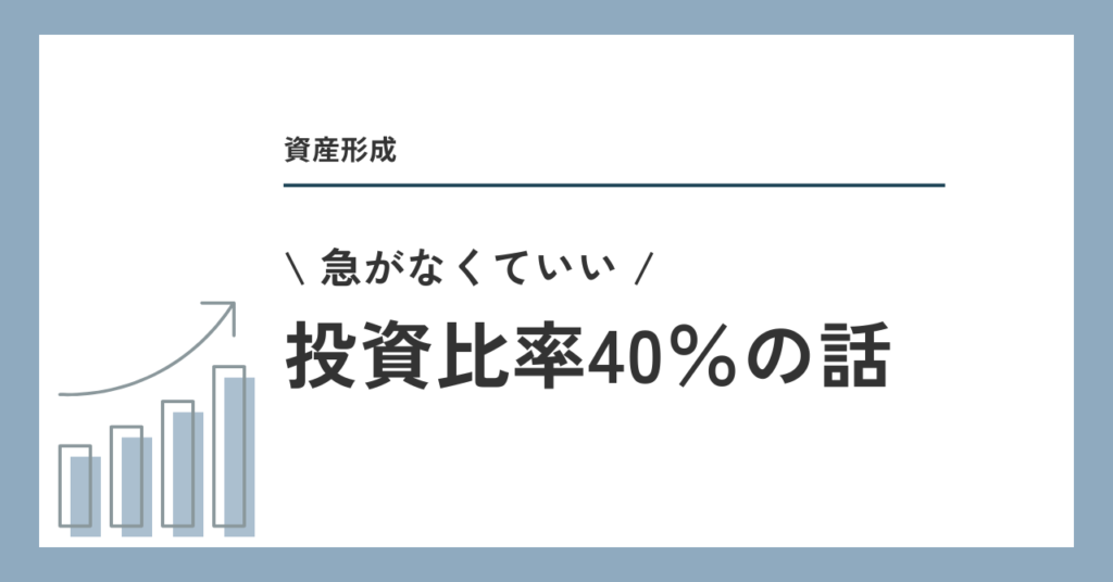 投資比率40％の話