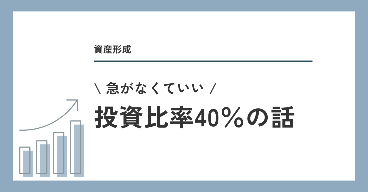 投資比率40%の話