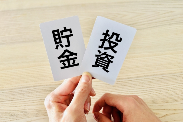 投資か貯金か