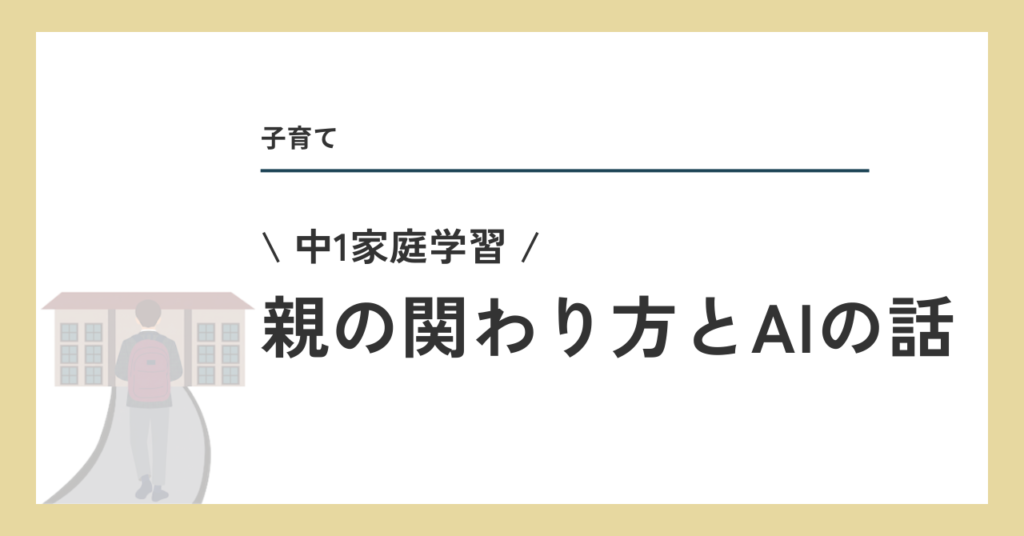 家庭学習 親の関わり方とAIの話