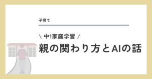 家庭学習 親の関わり方とAIの話
