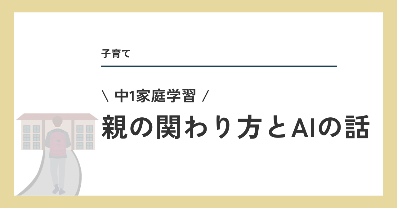 家庭学習 親の関わり方とAIの話