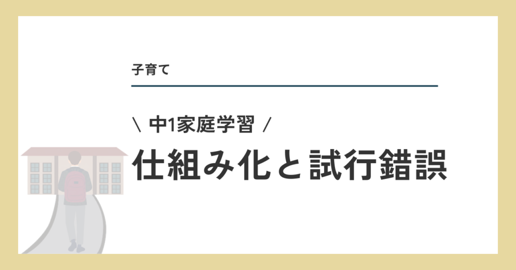 家庭学習の仕組み化と試行錯誤