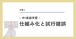 家庭学習の仕組み化と試行錯誤