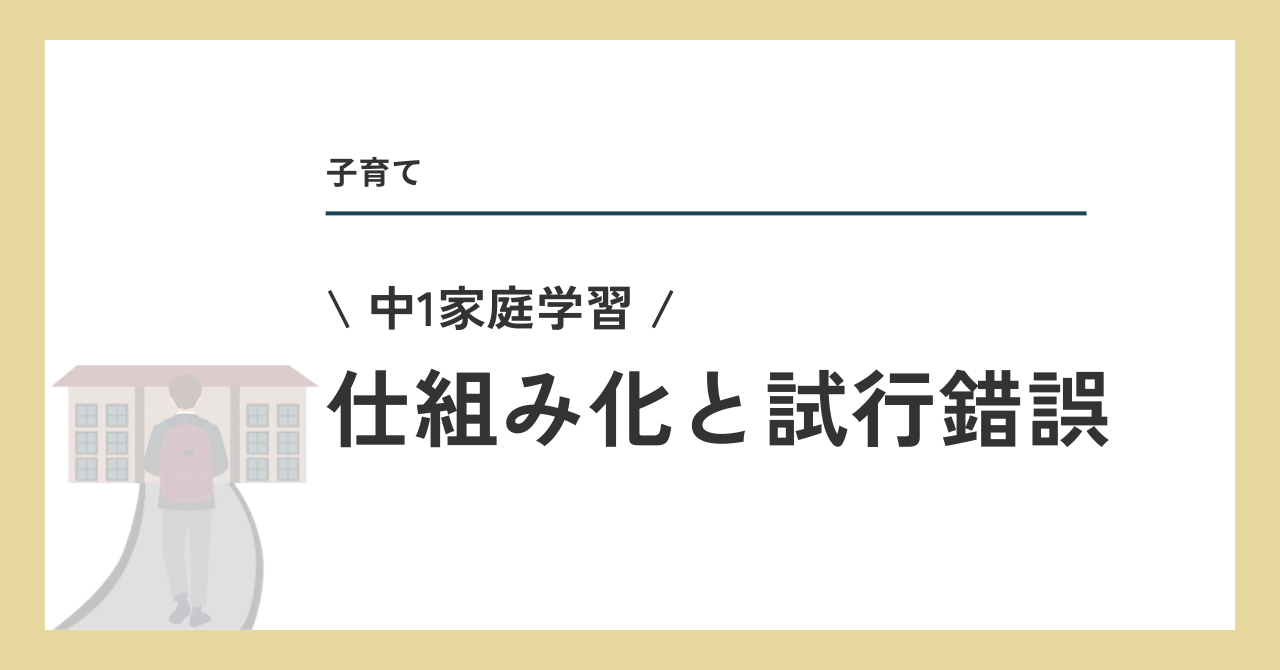 家庭学習の仕組み化と試行錯誤