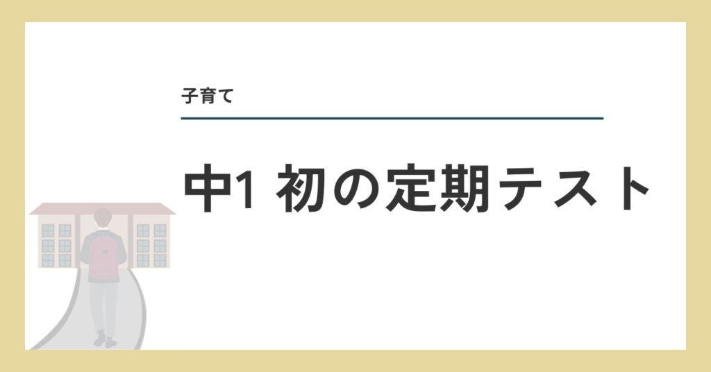 中１初の定期テスト