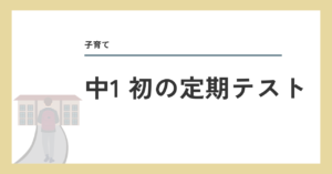 中１初の定期テスト