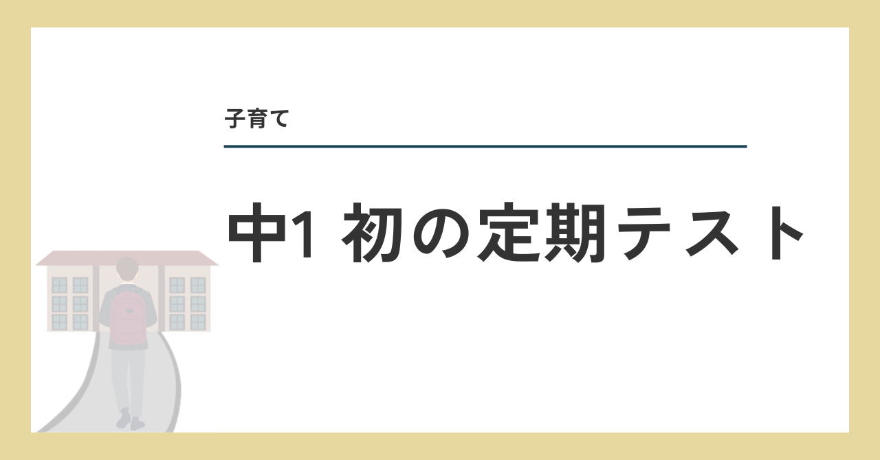 中１初の定期テスト