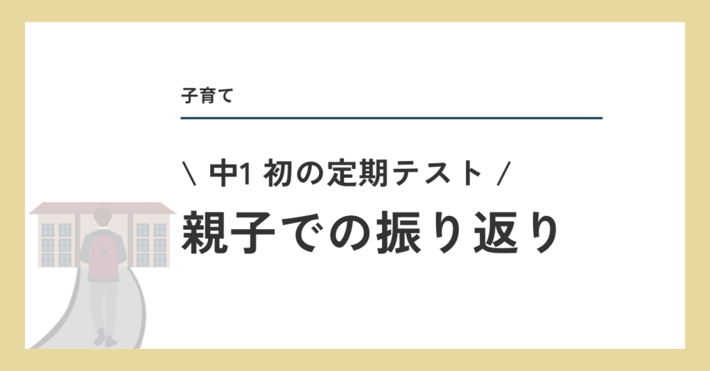 中1 初の定期テスト、親子での振り返り