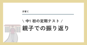 中1 初の定期テスト、親子での振り返り
