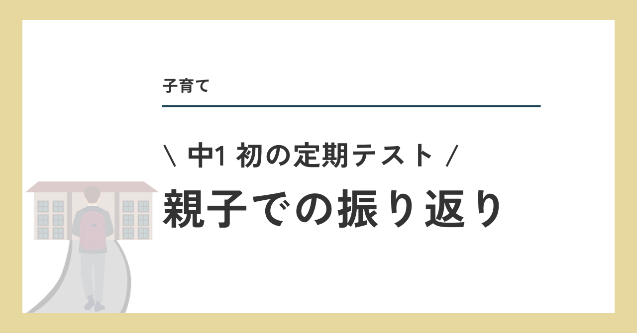 中1 初の定期テスト、親子での振り返り
