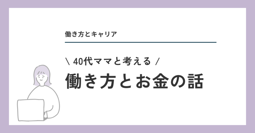 働き方とお金の話