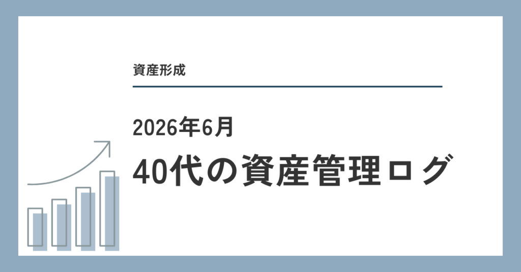 2026年6月 40代フリーランスの資産管理ログ