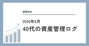 2026年6月 40代フリーランスの資産管理ログ