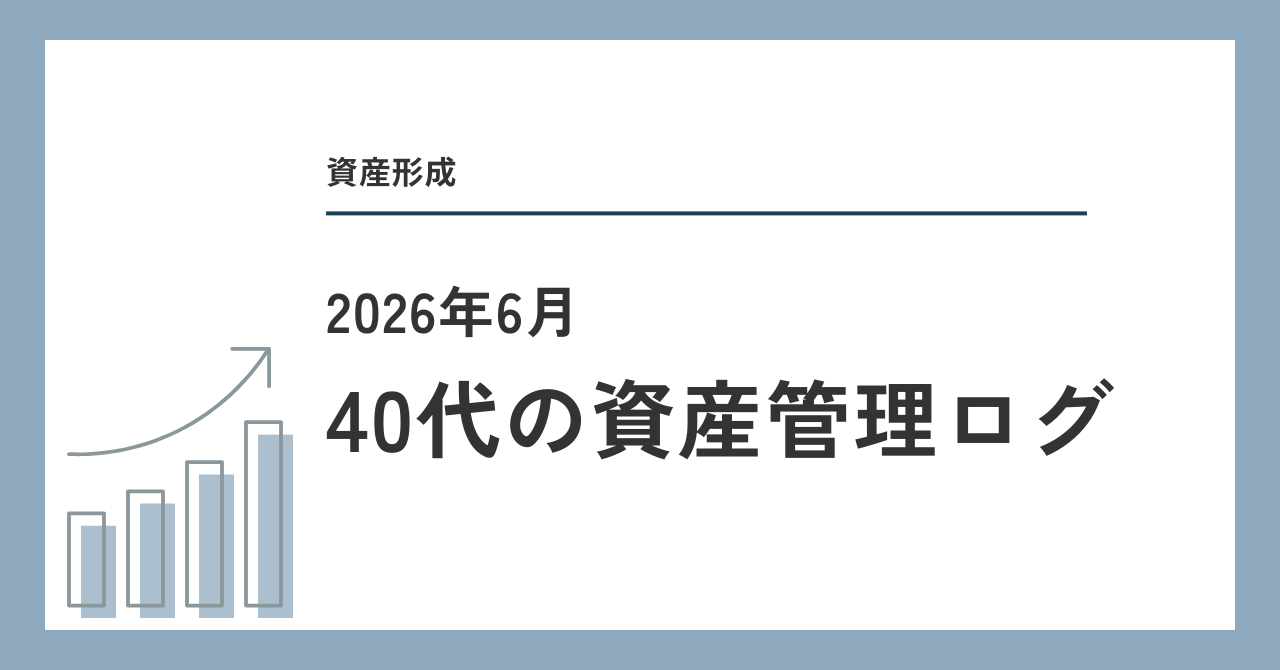 2026年6月 40代フリーランスの資産管理ログ